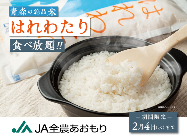 【青森の絶品米『はれわたり』が食べ放題!!】2/4(水)迄！食卓晴れる、あおもり米『はれわたり』がニラックスブッフェ8店舗に登場！噛むほどに広がる優しい米の甘みを沢山のお料理とともにぜひご賞味くださいませ。