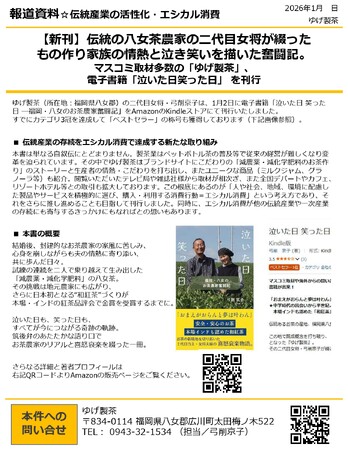 【新刊】伝統の八女茶農家の二代目女将がつづったものづくり家族の情熱と泣き笑いを描いた奮闘記。