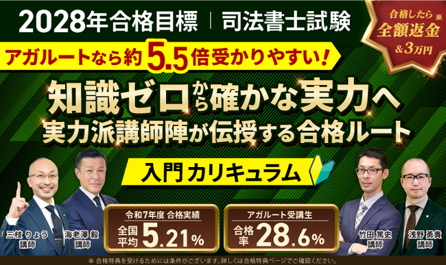 【2028年合格目標】司法書士試験入門総合講義／入門カリキュラム（フル・ライト）リリース！