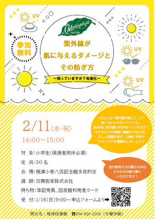 焼津図書館主催：親子で学ぶ「紫外線と肌」特別講座を2/11（祝）開催（小学生対象）