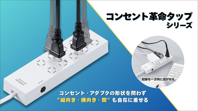 コンセント革命タップシリーズを発売