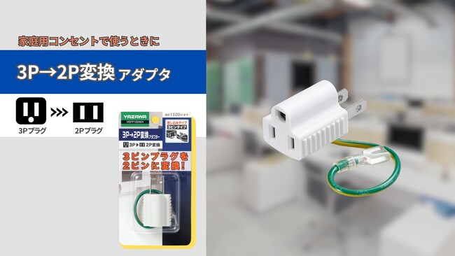 3Ｐ2Ｐ変換アダプタを発売