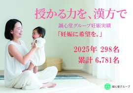 誠心堂グループ妊娠実績