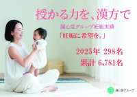 体質改善を目的とした漢方・鍼灸による妊活サポートの実績報告　～妊活でお悩みの漢方・鍼灸利用者のうち、2025年の妊娠者は298名～