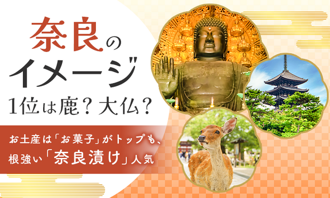 奈良のイメージ1位は鹿?大仏?お土産は「お菓子」がトップも、根強い「奈良漬け」人気
