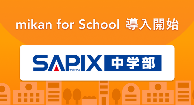 難関高校合格実績で知られるSAPIX中学部、英語アプリ「mikan」の教育機関向けサービス「mikan for School」を2026年より全校舎導入