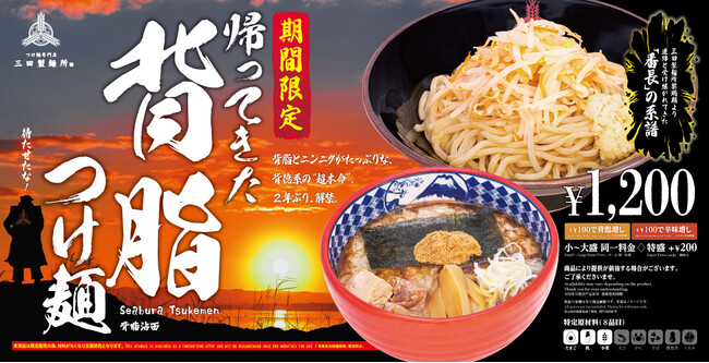 【三田製麺所】約2年ぶり待望の復活！背脂とニンニクが食欲を刺激する『帰ってきた 背脂つけ麺』期間限定販売