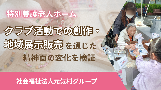 特別養護老人ホーム「クラブ活動での創作・地域展示販売を通じた、精神面の変化を検証 」成果と考察