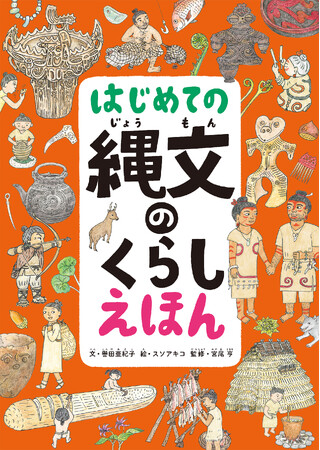 知恵を工夫で生き抜く縄文人のリアルな暮らしを、緻密なイラストで描いた『はじめての縄文のくらしえほん』2月20日発売のお知らせ