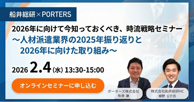 PORTERS×船井総研「2026年に向けて今知っておくべき、時流戦略セミナー～人材派遣業界の2025年振り返りと2026年に向けた取り組み～」を開催