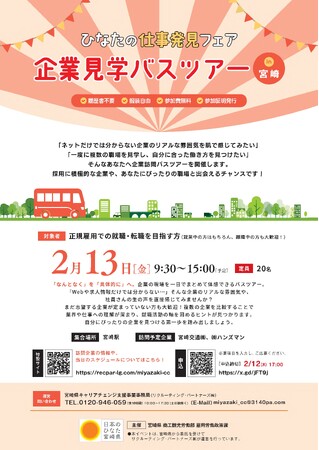 【参加者募集！】正規雇用での就職等を希望する方向けの企業見学バスツアーと合同企業説明会を開催します！