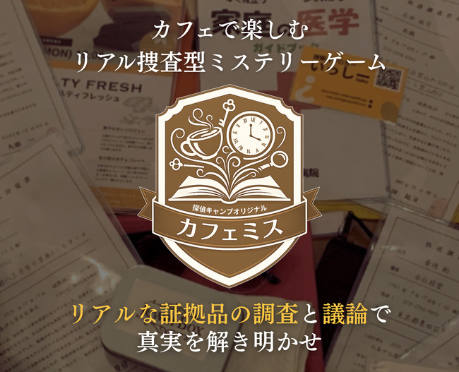 カフェで遊べる新感覚の謎解き推理ゲーム「カフェミス」誕生!