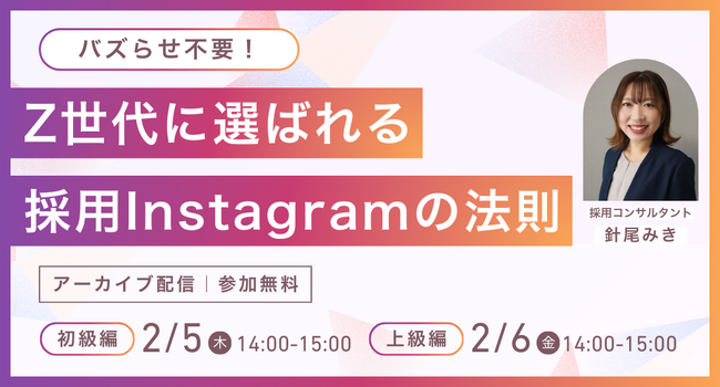 【アーカイブ配信】バズらせ不要！Z世代に選ばれる採用Instagramの法則｜SNS採用セミナー