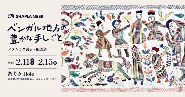 【イベント開催】ベンガル地方の豊かな手しごと ーノクシカタ展示・販売会ー