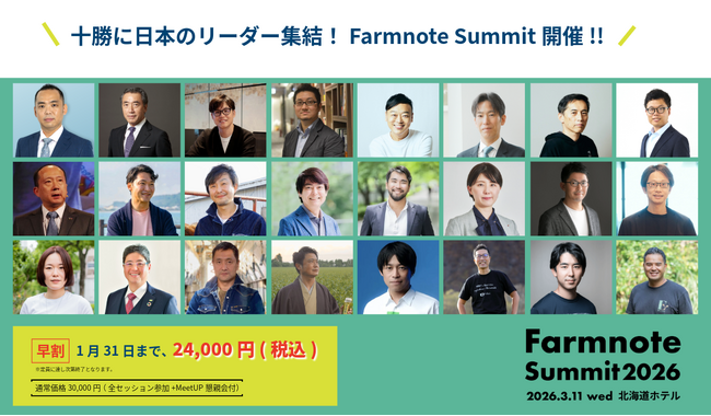 テクノア代表が登壇 「Farmnote Summit 2026」が3月11日（水）に北海道で開催！