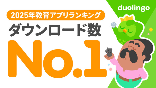 Duolingo、2025年国内で最もダウンロードされた教育アプリに!