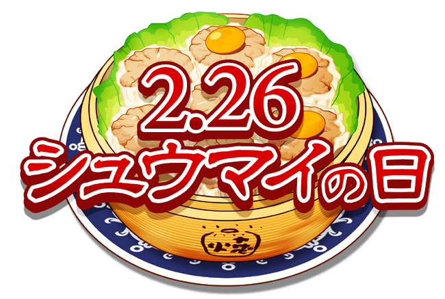 2026年2月26日「シュウマイの日(R)」に行う「シュウマイサミット」および2026シュウマイ注目ニュースのご案内