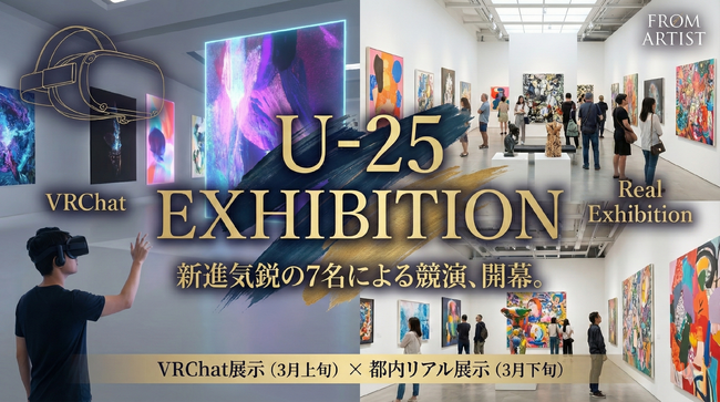 FROM ARTIST主催【 U-25 EXHIBITION 】採択アーティスト7名が決定-新進気鋭のアーティストが一堂に会する特別なイベント-