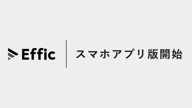 セールスAIエージェント「Effic」、スマホアプリ版を提供開始