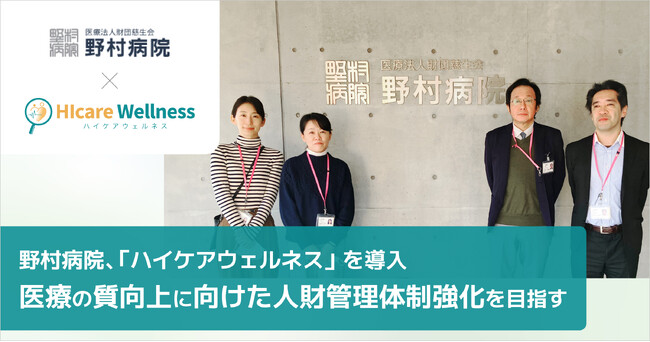 三鷹市を中心に総合医療を提供する野村病院が、医療の質向上に向けた人財管理体制強化のため統合型ケアマネジメントシステム「ハイケアウェルネス」を導入