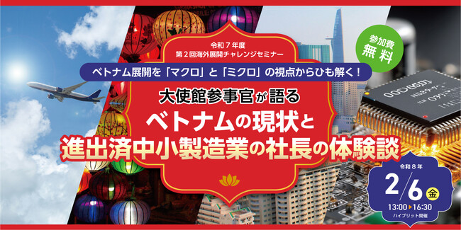 令和７年度第２回海外展開チャレンジセミナー「大使館参事官が語るベトナムの現状と進出済中小製造業の社長の体験談」