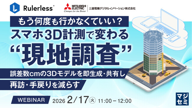 『もう何度も行かなくていい？ スマホ3D計測で変わる“現地調査”』というテーマのウェビナーを開催