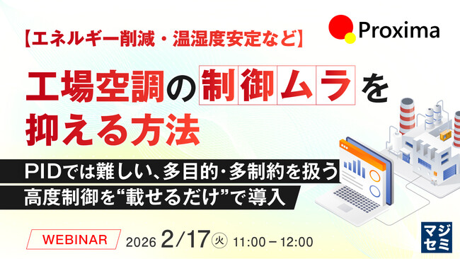 『【エネルギー削減・温湿度安定など】工場空調の制御ムラを抑える方法』というテーマのウェビナーを開催