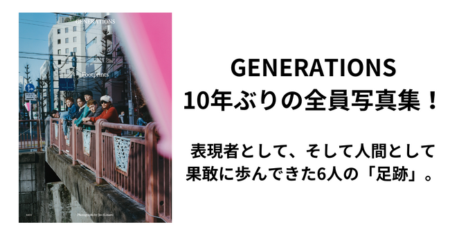 デビュー13周年を迎えたGENERATIONSの、グループとして実に10年ぶりとなる写真集『Footprints（フットプリンツ）』刊行決定！