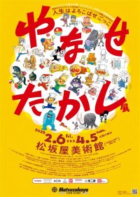 アンパンマンの生みの親・やなせたかし　初の大規模巡回展が名古屋にやってくる！「やなせたかし展　人生はよろこばせごっこ」2026年2月6日(金)松坂屋美術館にて開幕！
