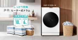乾燥6kgの大容量を実現。カラッと仕上がるヒーター式ドラム　ドラム式洗濯乾燥機「HWF-D100SL-W」2026年2月上旬発売