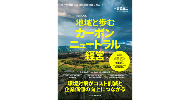 日経MOOK『地域と歩むカーボンニュートラル経営』2026年1月28日全国発売