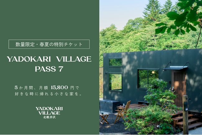 【別荘より、もっと自由に】春～夏の5か月間、月額15,800円で好きなときに帰れる小さな家を～北軽井沢でタイニーハウスライフをしよう～