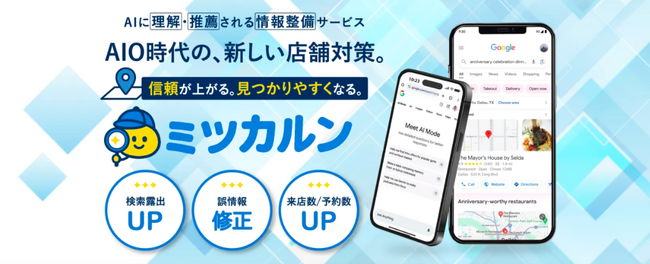 AI検索で“見つかる店舗”へ。113媒体に自動連携する『ミツカルン』を正式リリース