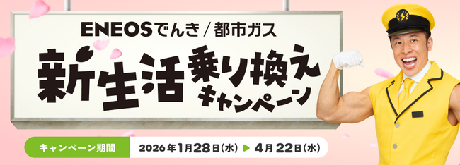 「ENEOSでんき」「ENEOS都市ガス」1月28日より「新生活乗り換えキャンペーン」を開始いたします
