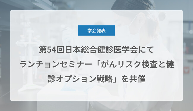 Craif、第54回日本総合健診医学会にてランチョンセミナー「がんリスク検査と健診オプション戦略」を共催