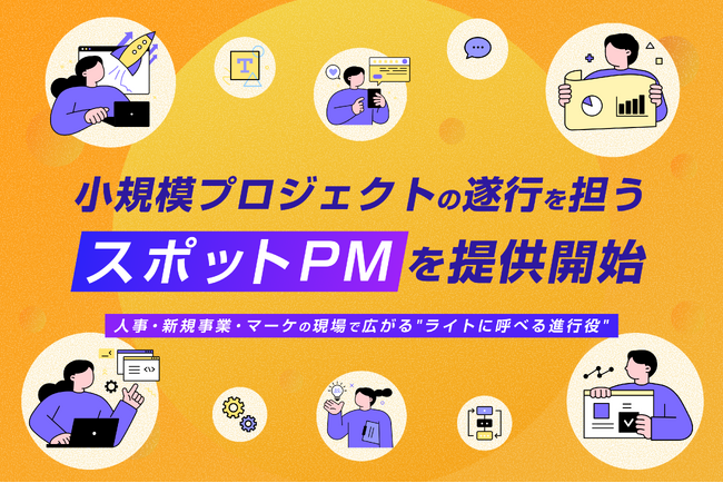 rayout、小規模プロジェクトの遂行を担う「スポットPM」を提供開始