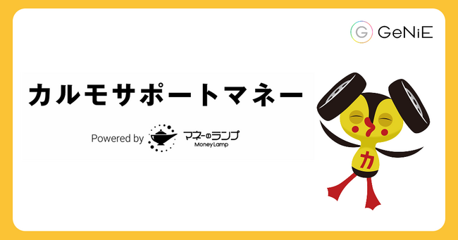組込型金融のGeNiE、ナイルと業務提携 ― カーライフをサポートする貸付サービス「カルモサポートマネー」提供開始 ―