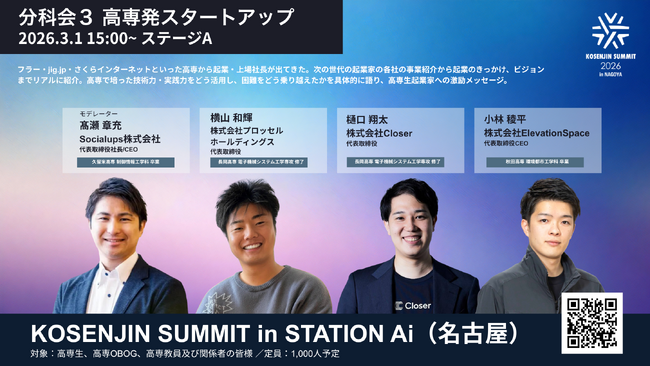 【2026年3月1日（日）開催！】日本最大級のスタートアップ拠点「STATION Ai」に次世代の高専人起業家が集結！「KOSENJIN SUMMIT 2026」分科会３の詳細決定