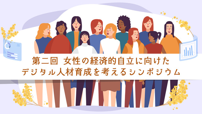 「第2回 女性の経済的自立に向けたデジタル人材育成を考えるシンポジウム」開催決定のお知らせ