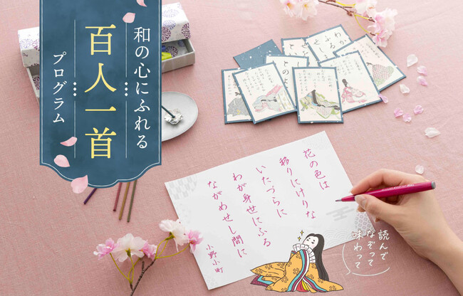 千年経っても色あせない百人一首の魅力を味わい尽くす「和の心にふれる百人一首プログラム」が、フェリシモ「ミニツク(R)」から新登場