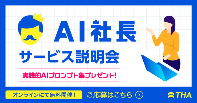 株式会社THA、AI社長サービスのオンライン説明会を月2回開催開始！