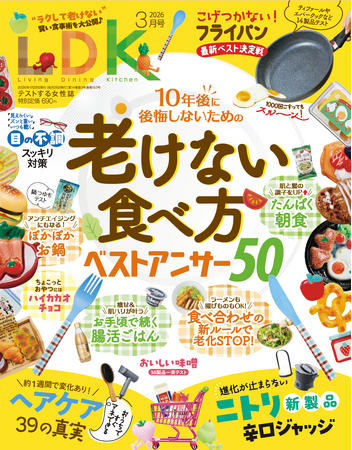 10年後に後悔しないための「老けない食べ方」を大公開！ 本当にお値段以上が叶うニトリグッズも検証【LDK 2026年3月号】