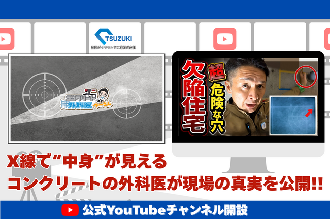 48年続く“コンクリートの穴あけ”の老舗、YouTubeチャンネル「コンクリートの外科医【つ～さん】」を開設。危険な工事穴を可視化し、安全な穴あけ工事の基準を発信