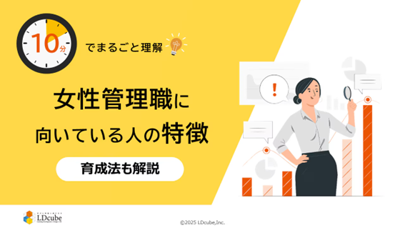 「10分でまるごと理解！女性管理職に向いている人の特徴」についての資料を無料公開！｜株式会社LDcube