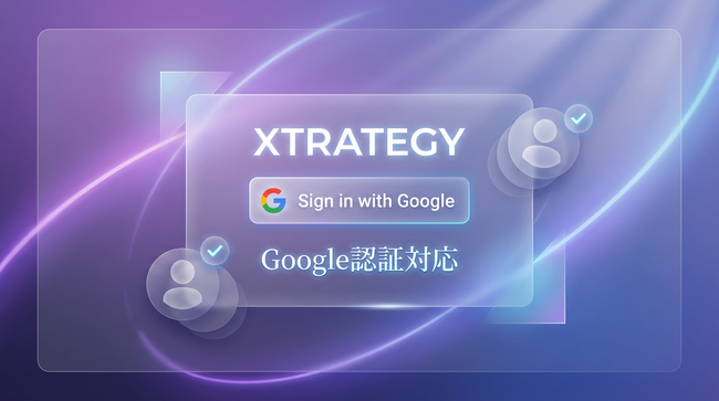 マーケティングERP「Xtrategy」、Google認証対応でログイン利便性と安全性を強化