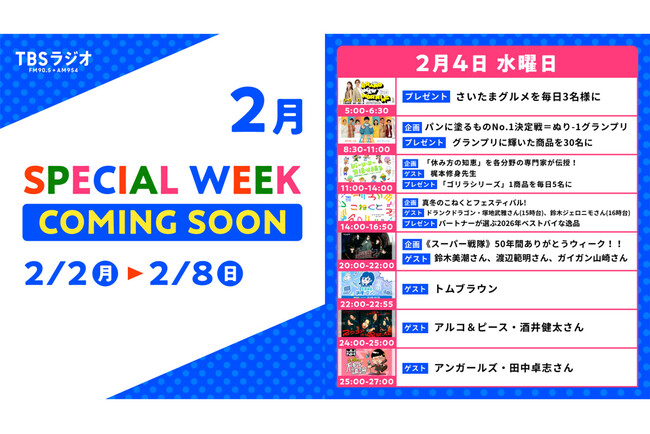 2/2(月)～2/8(日)のTBSラジオはリアルタイム聴取推奨！2/4 (水)のスペシャルウィーク企画は・・・