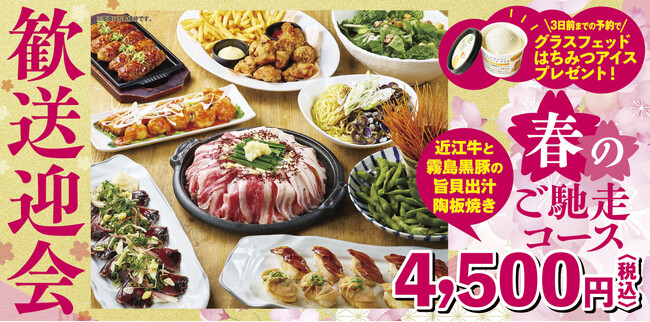 【ミライザカ】日本三大和牛で歓送迎会！近江牛・松阪牛・神戸牛を時期で楽しむ新コース「春のご馳走コース」２月4日からスタート。さらに3日前予約でお得な特典！ミライザカは歓送迎会も幹事様ファースト！
