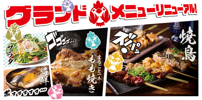 【三代目鳥メロ】美味しさ、さらに進化 2026年1月28日(水)新グランドメニュースタート