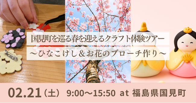 【福島県国見町】2/21(土)開催！国見町を巡る春を迎えるクラフト体験ツアー～ひなこけし＆お花のブローチ作り～