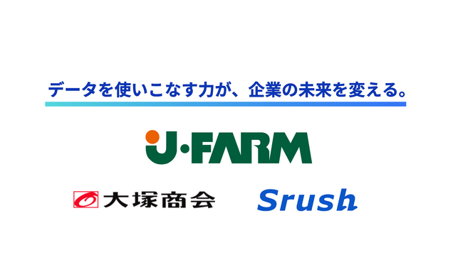 ”お客様と一緒に商品を作り上げる、食品の企画開発のプロ集団”ジェイ・ファームが、「Srush AI」を導入し、需要予測に基づく発注計画の高度化を開始
